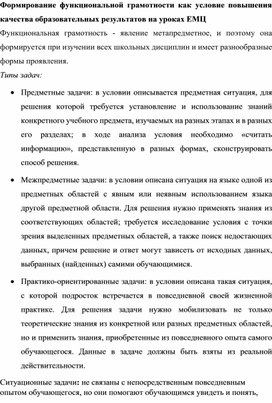 Формирование функциональной грамотности как условие повышения качества образовательных результатов на уроках ЕМЦ