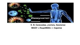 Презентация к уроку биологии в 8 классе по теме "Иммунитет"