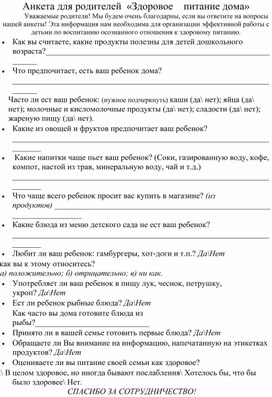 Анкета для родителей "Здоровое питание дома"