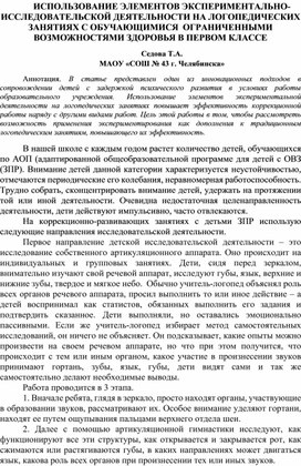 Использование элементов экспериментально-исследовательской деятельности на логопедических занятиях с обучающимися с ограниченными возможностями здоровья в первом классе