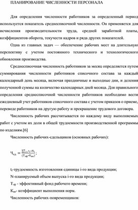 Обложка для материала ПЛАНИРОВАНИЕ ЧИСЛЕННОСТИ ПЕРСОНАЛА