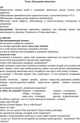 Конспект НОД по коррекции речи. Тема "Домашние животные"