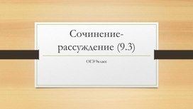 Сочинение-рассуждение 9.3