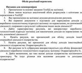 Обложка для материала Облік реалізації перевезень  Питання для самоперевірки