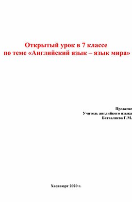 Открытый урок в 7 классе  по теме «Английский язык – язык мира»