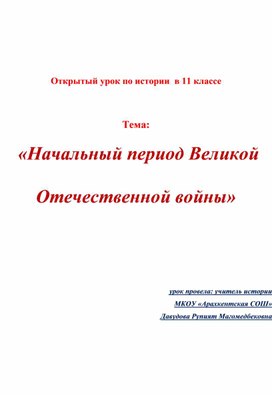 Открытый урок по истории  в 11 классе  на тему:  «Начальный период Великой Отечественной войны»