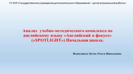 Анализ  учебно-методического комплекса по английскому языку «Английский в фокусе» («SPOTLIGHT») Начальная школа.