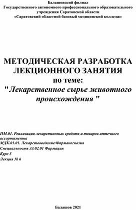 Обложка для материала Методическая разработка лекционного занятия по фармакогнозии