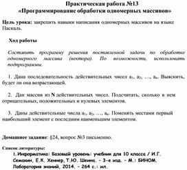 Практическая работа №13 «Программирование обработки одномерных массивов»