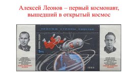 Презентация Алексей Леонов- первый космонавт, вышедший в открытый космос