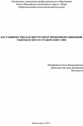Обложка для материала НАСТАВНИЧЕСТВО КАК ИНСТРУМЕНТ ПРОФОРИЕНТАЦИОН-НОЙ РАБОТЫ В СПО СО СТУДЕНТАМИ С ОВЗ