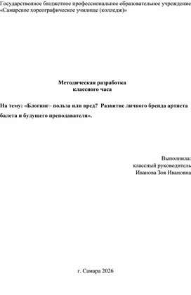 Обложка для материала Классный час: «Блогинг– польза или вред?  Развитие личного бренда артиста  балета и будущего преподавателя».