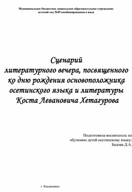 Сценарий литературного вечера, посвященного ко дню рождения основоположника осетинского языка и литературы   Коста Левановича Хетагурова