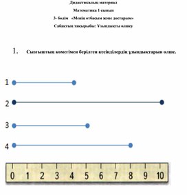 1С Ұзындықты өлшеу ДИДАКТИКАЛЫҚ МАТРЕИАЛ