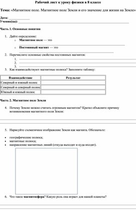 Обложка для материала Рабочий лист к уроку физики в 8 классе Тема: «Магнитное поле. Магнитное поле Земли и его значение для жизни на Земле»
