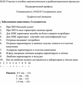 Графический диктант «Заболевания кишечника. Гельминтозы»