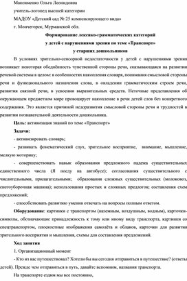 Формирование лексико-грамматических категорий  у детей с нарушениями зрения по теме «Транспорт»  у старших дошкольников