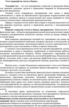 Обложка для материала Учет операций на счетах в банках
