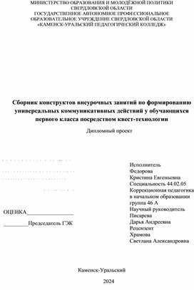 Сборник конструктов внеурочных занятий по формированию универсальных коммуникативных действий у обучающихся первого класса посредством квест-технологии