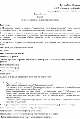 Поурочная разработка по тема "Несклоняемые имена существительные" (6 класс)