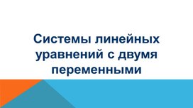 Презентация на тему " Системы линейных уравнений с двумя переменными"