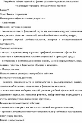 Обложка для материала Разработка набора заданий по физике из тематического раздела «Механические явления»