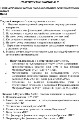 Обложка для материала ПРАКТИЧЕСКОЕ ЗАНЯТИЕ №  9  Тема: Организация ведения учета материально-производственных запасов.