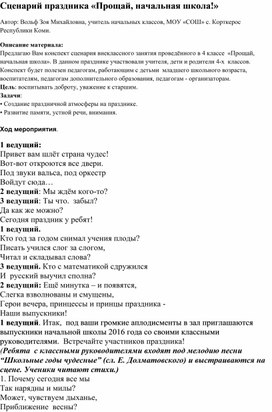 Сценарий праздника «Прощай, начальная школа!»