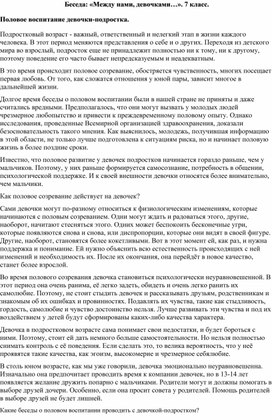 Беседа: «Между нами, девочками…». 7 класс.