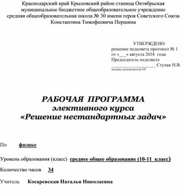 Рабочая программа элективного курса по физике для 10-11 классов "Решение нестандартных задач"