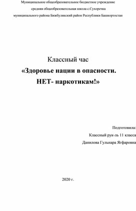 Классный час "Здоровье нации в опасности. Нет- наркотикам!" 11 класс