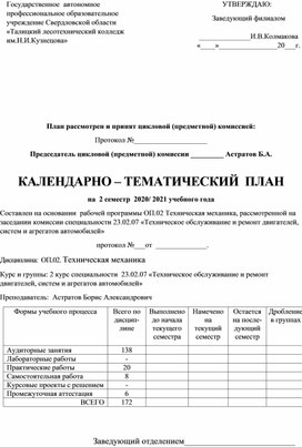 КТП ОП.02 Техническая механика, специальности 23.02.07 «Техническое обслуживание и ремонт двигателей, систем и агрегатов автомобилей»