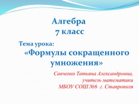 Презентация по алгебре для 7 класса по теме "Формулы сокращенного умножения"