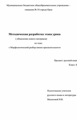 Обложка для материала Методическая разработка этапа урока русского языка на тему : " Морфологический разбор имени прилагательного "