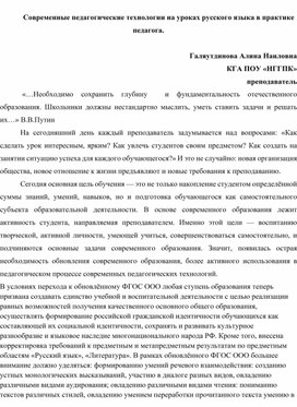 Современные педагогические технологии на уроках русского языка в практике педагога.