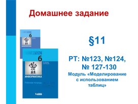 Презентация к уроку "Табличные информационные модели".