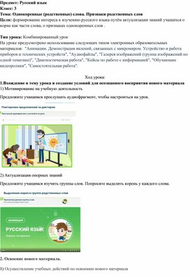 Методическая разработка современного урока русского языка с использованием ЭОР на тему: "Однокоренные (родственные) слова. Признаки родственных слов" (3 класс).