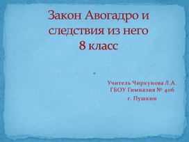 Презентация Закон Авогадро и следствия из него.