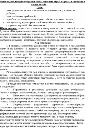 Конспект родительского собрания «Пальчиковые игры, их роль и значение в жизни детей»