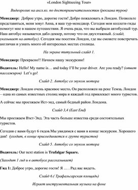 Обложка для материала Разработка внеклассного мероприятия по английскому языку "London Sightseeing Tour"