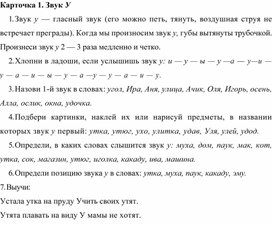 Обложка для материала Карточка 1. Звук У