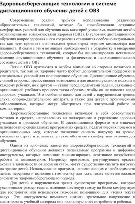 Обложка для материала Здоровьесберегающие технологии в системе дистанционного обучения детей с ОВЗ