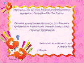 Развитие художественно-творческих способностей в  продуктивной деятельности старших дошкольников. «Чудесные превращения»