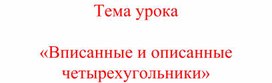 Вписанные и описанные четырехугольники. Геометрия. 9 класс