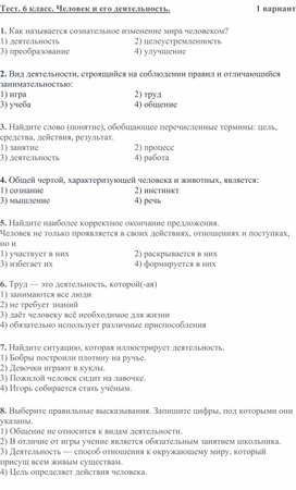 Проверочная работа "Человек и его деятельность"