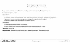 Конспект по русскому языку 3 класс "Буква безударных гласных"