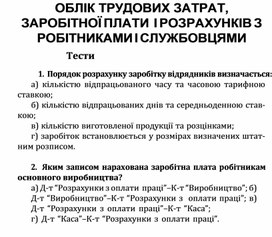 Обложка для материала ОБЛІК ТРУДОВИХ ЗАТРАТ, ЗАРОБІТНОЇ ПЛАТИ І РОЗРАХУНКІВ З РОБІТНИКАМИ І СЛУЖБОВЦЯМИ Тести