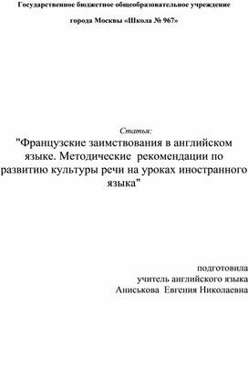 Обложка для материала Французские заимствования в английском языке. Методические  рекомендации по развитию культуры речи на уроках иностранного языка