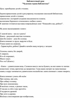 Обложка для материала Библиотечный урок  "Чудесная страна Библиотека"