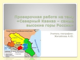 Проверочная работа на тему  «Северный Кавказ – самые высокие горы России»